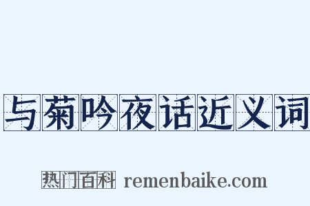 与菊吟夜话近义词是什么意思的图片